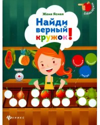 Найди верный кружок!