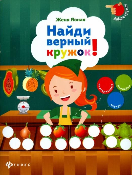 Найди верный кружок!
