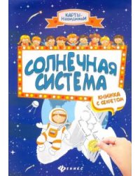 Солнечная система. Книжка с секретом
