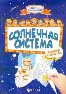 Солнечная система. Книжка с секретом
