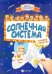Солнечная система. Книжка с секретом