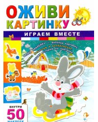 Играем вместе
