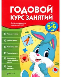 Годовой курс занятий для детей 5-6 лет. ФГОС