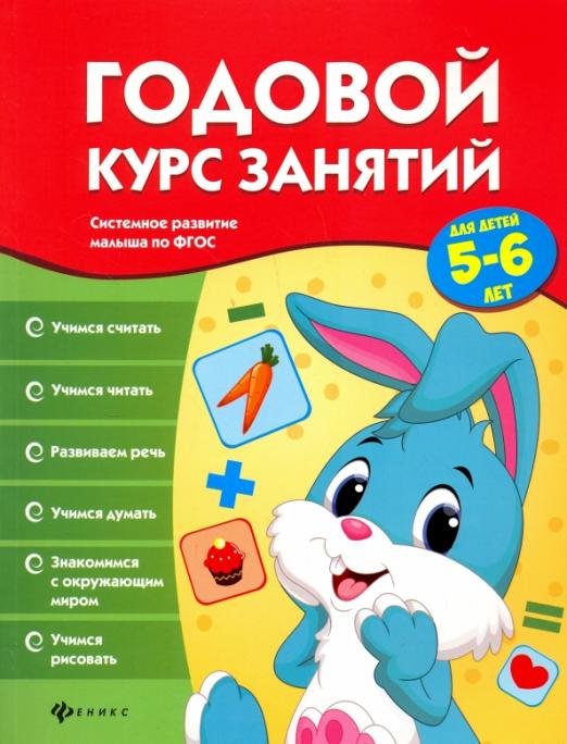 Годовой курс занятий для детей 5-6 лет. ФГОС