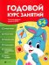 Годовой курс занятий для детей 5-6 лет. ФГОС