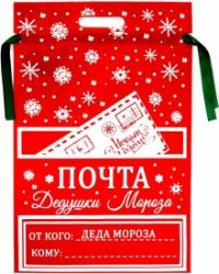 Мешочек Почта Деда Мороза