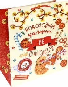 Пакет подарочный Новогодние калории не считаются