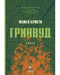 Гринвуд