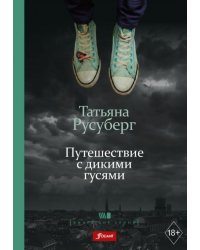 Путешествие с дикими гусями