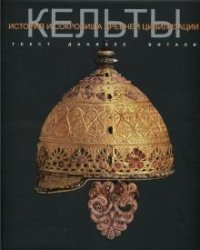 Кельты