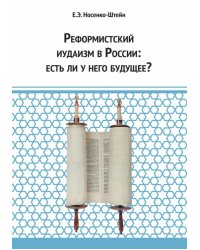 Реформистский иудаизм в России. Есть ли у него будущее?