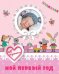 Обложка книги «Мой первый год. Я родилась (девочка)», ISBN 9789851843837