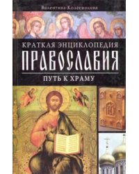 Краткая энциклопедия православия. Путь к храму