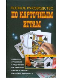 Полное руководство по карточным играм
