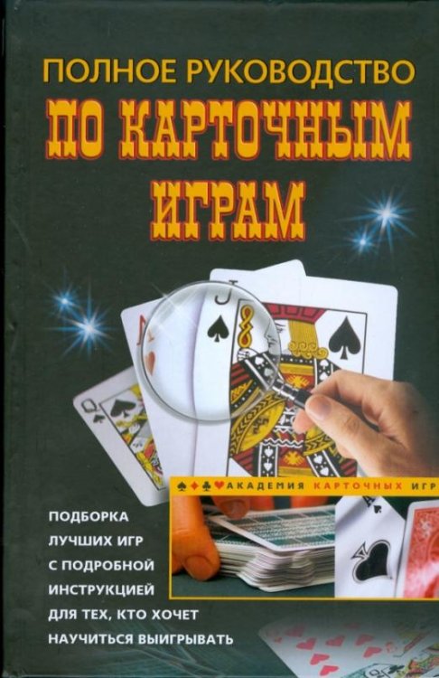 Полное руководство по карточным играм