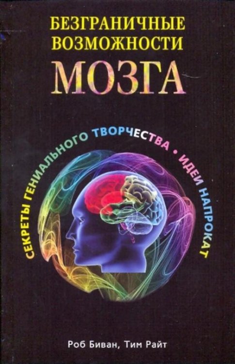 Безграничные возможности мозга. Секреты гениального творчества: идеи напрокат