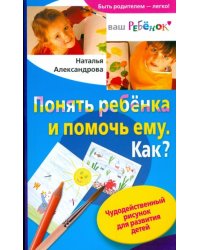 Понять ребенка и помочь ему. Как? Чудодейственный рисунок для развития детей