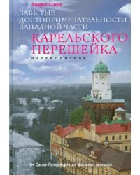 Забытые достопримечательности западной части Карельского перешейка
