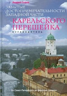 Забытые достопримечательности западной части Карельского перешейка