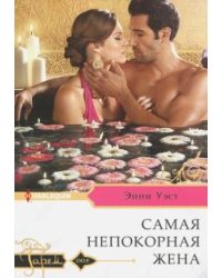 Самая непокорная жена