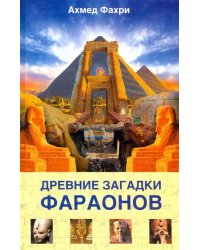 Древние загадки фараонов