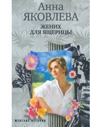 Жених для ящерицы