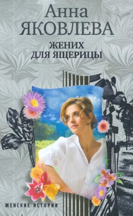 Жених для ящерицы