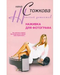 Наживка для фотографа