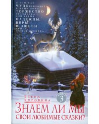 Знаем ли мы свои любимые сказки? Книга 3. О том, как Чудо приходит в наши дома