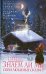 Знаем ли мы свои любимые сказки? Книга 3. О том, как Чудо приходит в наши дома