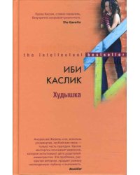 Худышка