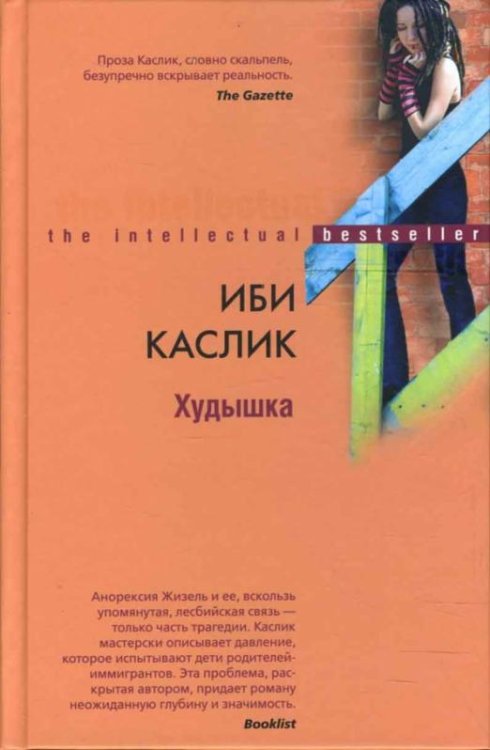 Худышка