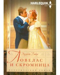 Ловелас и скромница