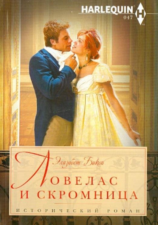 Обложка книги «Ловелас и скромница» — Бикон Элизабет, ISBN 9785227052117