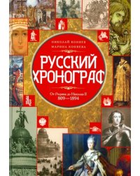 Русский хронограф. От Рюрика до Николая II. 809-1894
