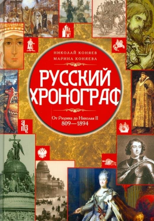 Русский хронограф. От Рюрика до Николая II. 809-1894