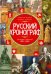 Русский хронограф. От Рюрика до Николая II. 809-1894