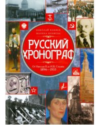 Русский хронограф. От Николая II до И.В. Сталина. 1894 - 1953