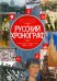 Русский хронограф. От Николая II до И.В. Сталина. 1894 - 1953