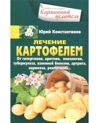 Лечение картофелем от гипертонии, аритмии, онкологии, туберкулеза, язвенной болезни, артрита...