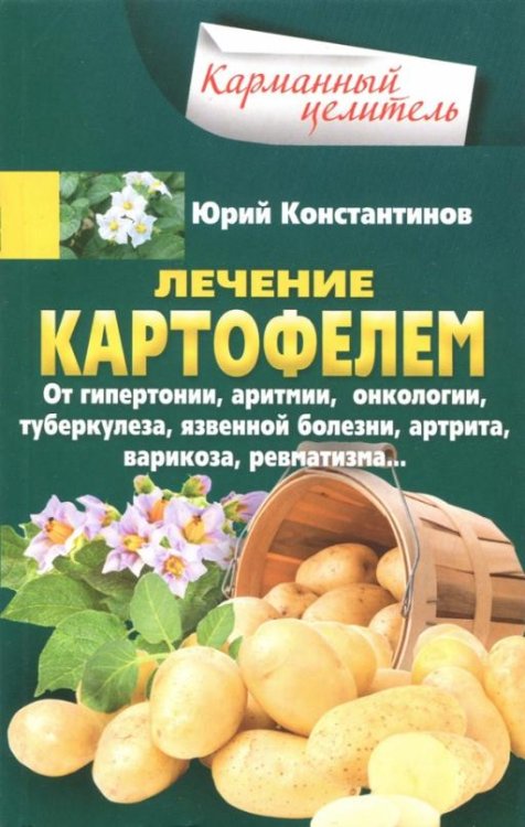 Лечение картофелем от гипертонии, аритмии, онкологии, туберкулеза, язвенной болезни, артрита...