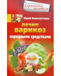 Лечим варикоз народными средствами