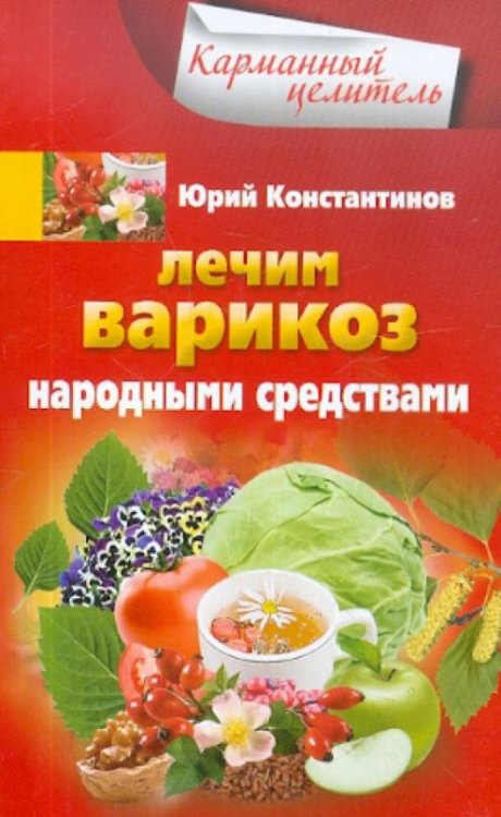 Лечим варикоз народными средствами
