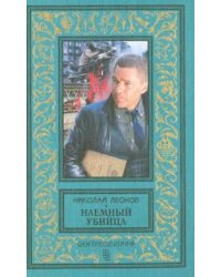 Наемный убийца