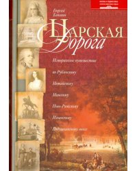 Царская дорога. Историческое путешествие по Рублевскому, Можайскому, Минскому, Ново-Рижскому шоссе