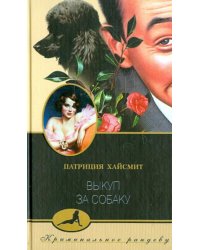 Выкуп за собаку