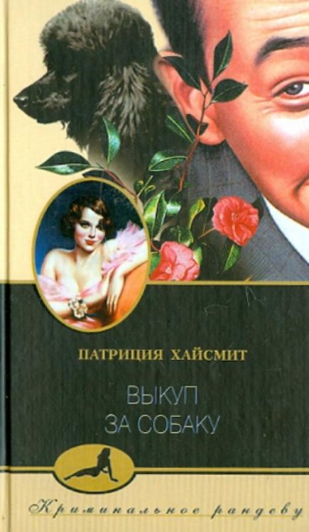 Обложка книги «Выкуп за собаку» — Хайсмит Патриция, ISBN 5227019460