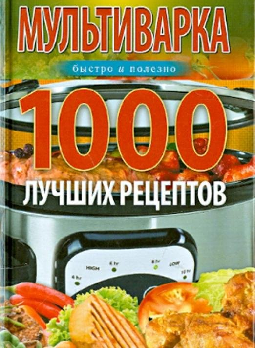 Мультиварка. 1000 лучших рецептов. Быстро и полезно