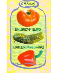 Малая энциклопедия консервирования
