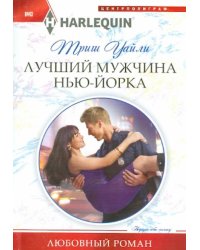 Лучший мужчина в Нью-Йорке